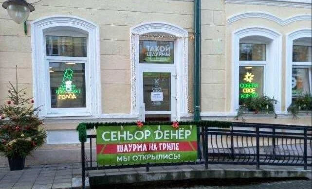 Кафе-шаурмичная "Сеньор Денёр"